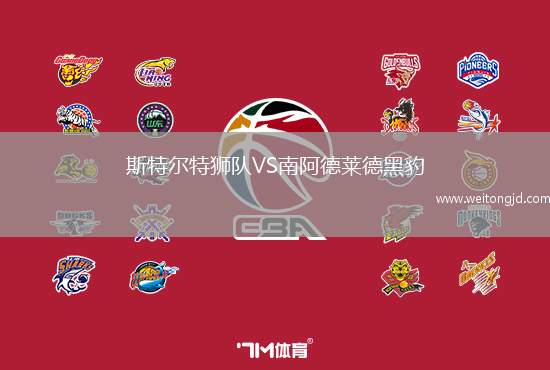 斯特爾特獅隊VS南阿德萊德黑豹