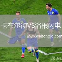 卡布爾徹VS洛根閃電