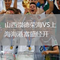 山西崇德榮海VS上海海港富盛經(jīng)開