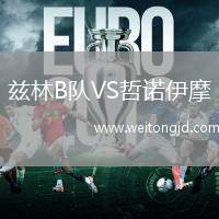 茲林B隊VS哲諾伊摩