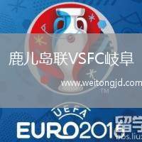 鹿兒島聯VSFC岐阜