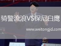騎警流浪VS保尼白鷹