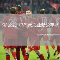 SD公鹿FCVS麥克亞瑟公羊隊(duì)