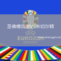圣佛德流浪VS米切爾頓