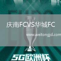 慶南FCVS華城FC