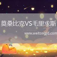 莫桑比克VS毛里求斯