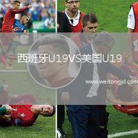 西班牙U19VS美國U19
