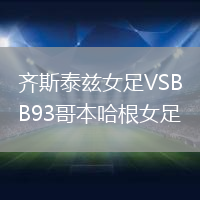齊斯泰茲女足VSB93哥本哈根女足
