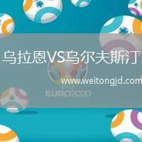 烏拉恩VS烏爾夫斯汀