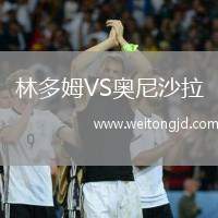 林多姆VS奧尼沙拉