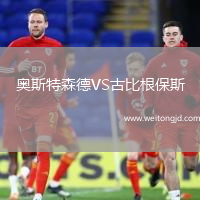 奧斯特森德VS古比根保斯