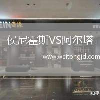 侯尼霍斯VS阿爾塔