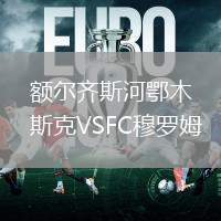 額爾齊斯河鄂木斯克VSFC穆羅姆