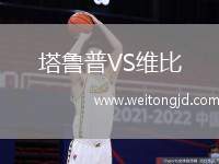 塔魯普VS維比
