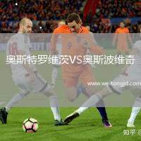 奧斯特羅維茨VS奧斯波維奇
