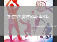 格雷VS腓特烈斯塔B隊