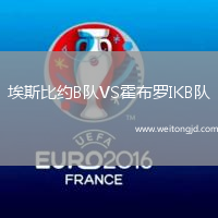 埃斯比約B隊VS霍布羅IKB隊
