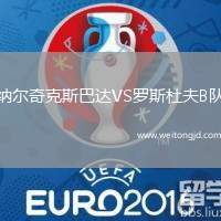 納爾奇克斯巴達(dá)VS羅斯杜夫B隊(duì)