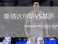 斯塔達(dá)爾斯VS基薩