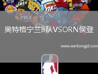 奧特格寧蘭B隊VSORN侯登