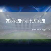 瓦沙女足VS古比斯女足