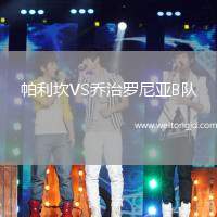 帕利坎VS喬治羅尼亞B隊