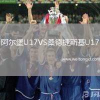 阿爾堡U17VS桑德捷斯基U17