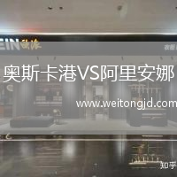 奧斯卡港VS阿里安娜