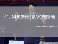 KFUM奧斯陸B隊VS奧斯陸
