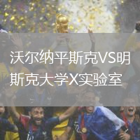 沃爾納平斯克VS明斯克大學(xué)X實(shí)驗(yàn)室