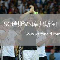 SC瑞斯VS庫弗斯甸