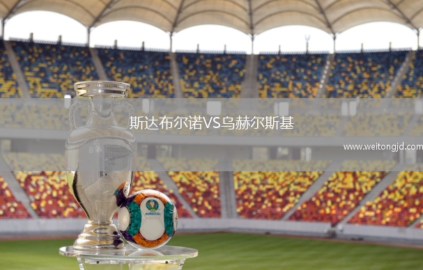 斯達布爾諾VS烏赫爾斯基