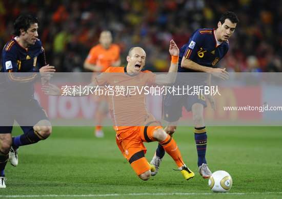 索科爾布洛贊尼VS帕爾杜比斯B隊