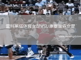 雷科萊塔體育女足VSU康塞普森女足