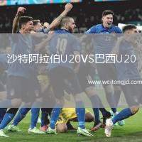 沙特阿拉伯U20VS巴西U20
