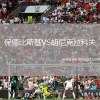 保德比斯基VS胡尼克拉科夫