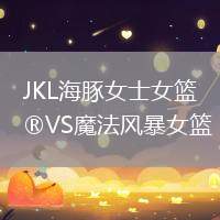 JKL海豚女士女籃VS魔法風(fēng)暴女籃