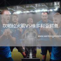 坎帕拉火箭VS維多利亞鱷魚