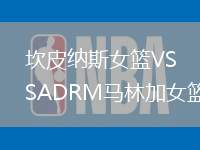 坎皮納斯女籃VSADRM馬林加女籃