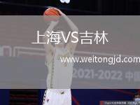 上海VS吉林