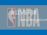 浙江VS天津