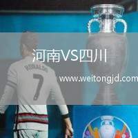 河南VS四川