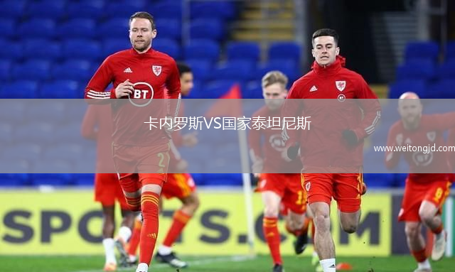 卡內羅斯VS國家泰坦尼斯