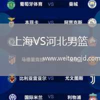 上海VS河北男籃