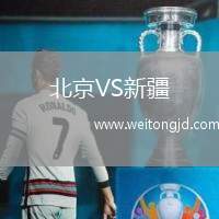 北京VS新疆