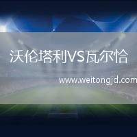 沃倫塔利VS瓦爾恰