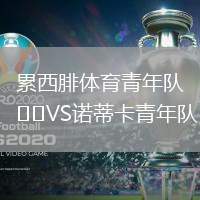 累西腓體育青年隊VS諾蒂卡青年隊