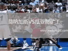 莫納加斯VS瓜亞那礦工