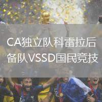 CA獨(dú)立隊科雷拉后備隊VSSD國民競技