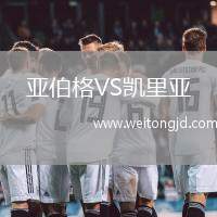 亞伯格VS凱里亞